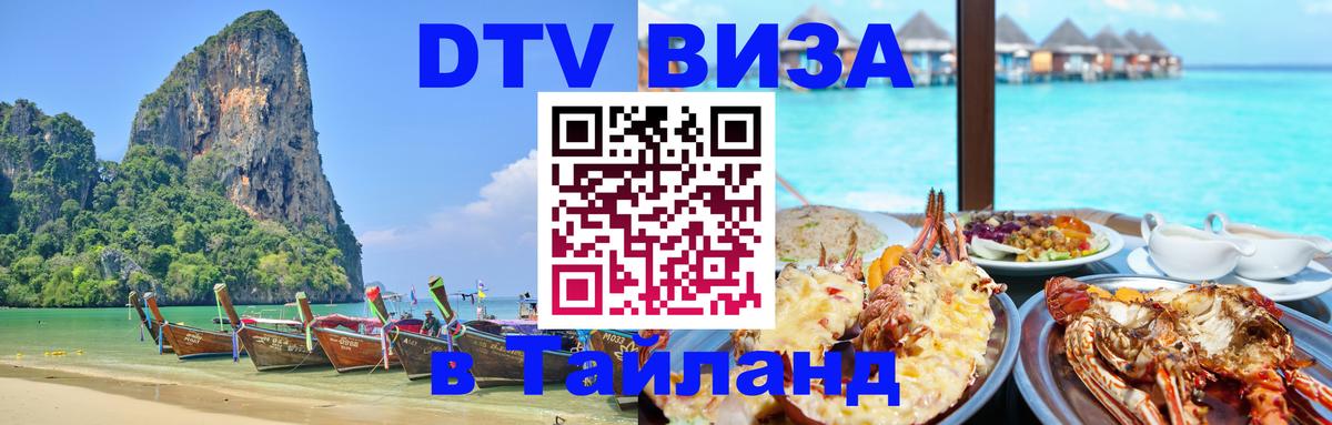 ДТВ виза в Таиланд 