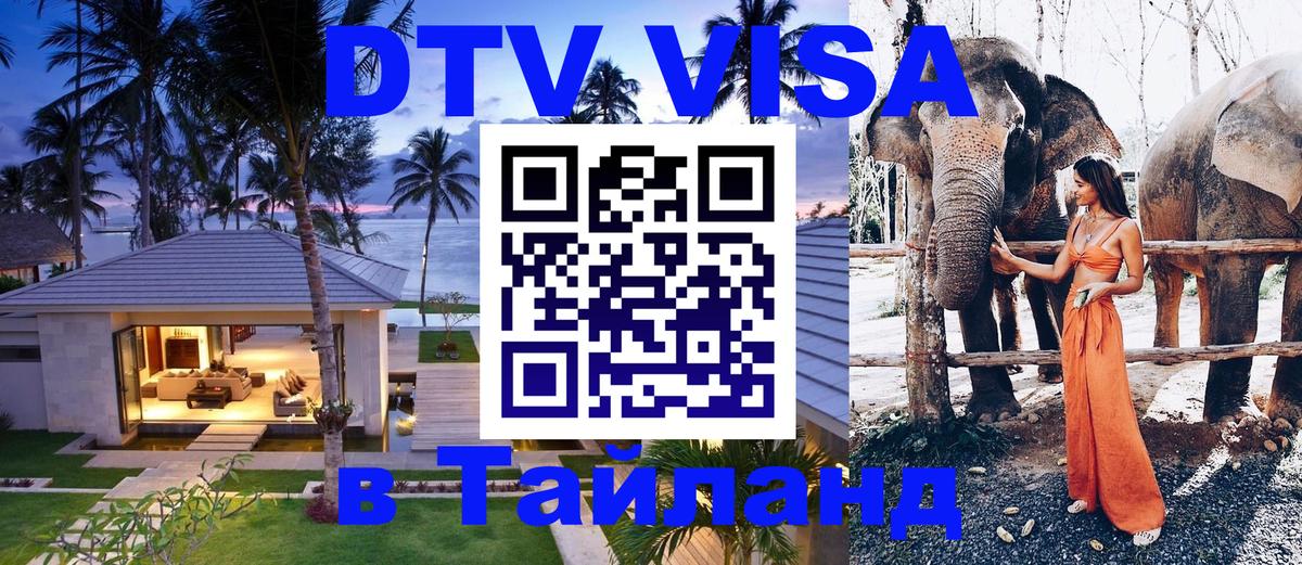 Стоимость и условия DTV визы — оформление в Таиланд под ключ - Санто-Доминго  05.10.2025 